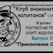Клуб Знаменитых Капитанов Выпуск 2