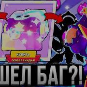 Сыграй За Монстра В Бравл Старс Brawl Stars