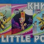Дэринг Ду И Запретный Город Облаков Книга Май Литл Пони My Little Pony