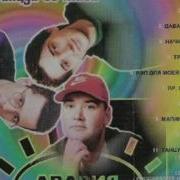 Дискотека Авария Начни И Кончи 1996