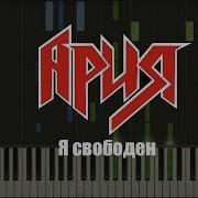 Кипелов Я Свободен Ноты Midi Караоке Piano Cover