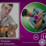 Сергей Клушин Размышления