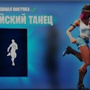 Ковбойский Танец Knee Slapper Новый Танец Фортнайт