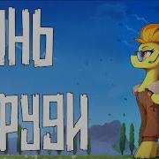 Merger Brony Огонь В Груди Mlp Brony Music