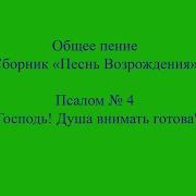 Господь Душа Внимать Готова