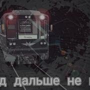 Поездл Дальше Не Идет Метро