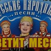 Светит Месяц Песня