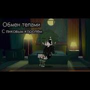 Меме Обмен Телами