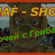 Fnaf Show 5 Ночей С Грибами Прикол По 5 Ночей С Фредди И Фнаф Анимация