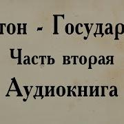 Платон Государство Аудиокнига Вторая Часть Диалога