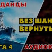 Без Шанса Вернуться