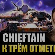 3 Отметки На Чифтейне