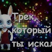 Zoobe Зайка Этот Трек