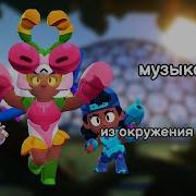 Музыка Биокупол Бравл Старс