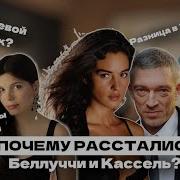 Психоразбор Моники Беллуччи И Касселя Развод Через 15 Лет Или Почему Даже От Нее Ушли К Молодой