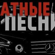 Блатные Песни 2018 Года Лирика И Блатата