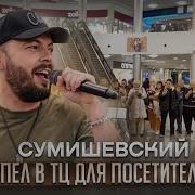 Слезы Неба По Стеклу Бегут Сумишевский