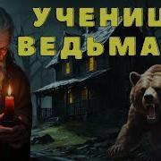 К Ведьмаку В Ученицы
