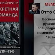 Отто Скорцени Секретная Команда Воспоминания Руководителя Спецподразделения Немецкой Разведки 1939 1945
