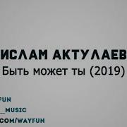 Ислам Актулаев Быть Может Ты 2019