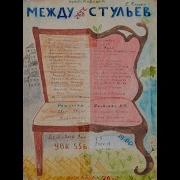 Между Двух Стульев Аудиокнига