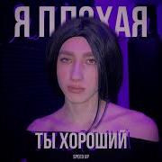 Драматург Я Плохая Ты Хороший