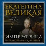 Екатерина Великая Императрица Царствование Екатерины Ii