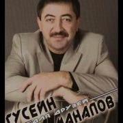 Гусейн Манапов Годы Пройдут
