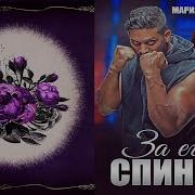 Мария Зайцева За Его Спиной