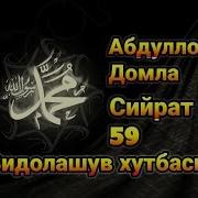 59 Дарс Сийрат Дарслари Абдуллох Домла