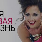 Здраствуй Новая Жизнь