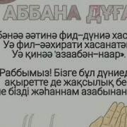 Раббәнә Әтинә Раббана Дугасы
