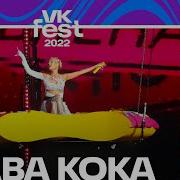 Клава Кока Vk Fest 2022