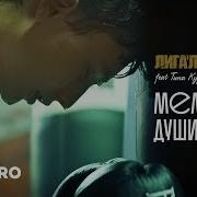 Мелодия Души Feat Тина Кузнецова
