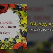 Ой Піду Я У Садок