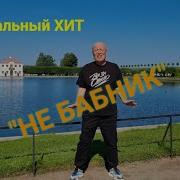 Засидкевич Николай Не Бабник