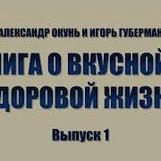 Книга О Вкусно И Здоровой Пище 1952Года Слушать