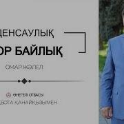 Омар Жәлел Денсаулық Зор Байлық