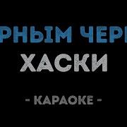 Хаски Черным Черно Караоке