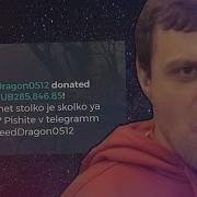 Дреду Задонатили 300К