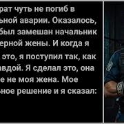 Мой Брат Чуть Не Погиб В Автокатастрофе Оказалось Что В Измене Моей Жены Был Замешан Начальник