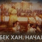 Тюркский Мир 20 Узбек Хан Начало