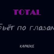 Тотал Бьет По Глазам Караоке
