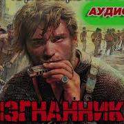 Изгнанник Попаданцы