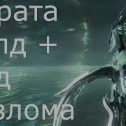 Warframe Церата Мод Разлома
