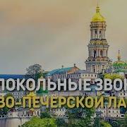Колокольный Звон Киево Печерской Лавры