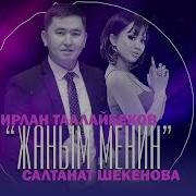 Ирлан Таалайбеков Жаным Менин