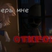 Gacha Life Страшилка Открой Мне Дверь