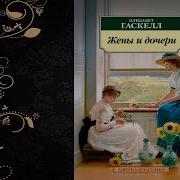 Жены И Дочери Книга