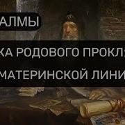 Псалма От Родовых Проклятий Ведьм